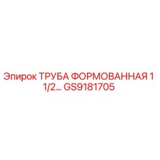 GS9181705 ТРУБА ФОРМОВАННАЯ 1 1/2