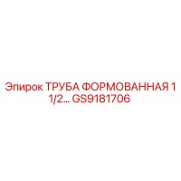 GS9181706 ТРУБА ФОРМОВАННАЯ 1 1/2