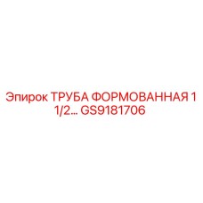 GS9181706 ТРУБА ФОРМОВАННАЯ 1 1/2