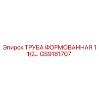GS9181707 ТРУБА ФОРМОВАННАЯ 1 1/2