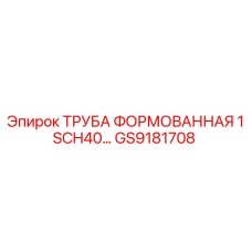 GS9181708 ТРУБА ФОРМОВАННАЯ 1 SCH40 Epiroc