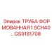 GS9181708 ТРУБА ФОРМОВАННАЯ 1 SCH40 Epiroc