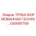 GS9181709 ТРУБА ФОРМОВАННАЯ 1 SCH40 Epiroc