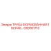 GS9181710 ТРУБА ФОРМОВАННАЯ 1 SCH40 Epiroc