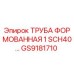 GS9181710 ТРУБА ФОРМОВАННАЯ 1 SCH40 Epiroc