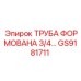 GS9181711 ТРУБА ФОРМОВАНА 3/4 Epiroc