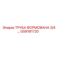 GS9181720 ТРУБА ФОРМОВАНА 3/4 Epiroc
