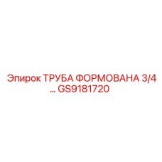 GS9181720 ТРУБА ФОРМОВАНА 3/4 Epiroc