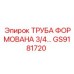 GS9181720 ТРУБА ФОРМОВАНА 3/4 Epiroc
