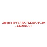 GS9181721 ТРУБА ФОРМОВАНА 3/4 Epiroc