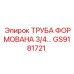 GS9181721 ТРУБА ФОРМОВАНА 3/4 Epiroc