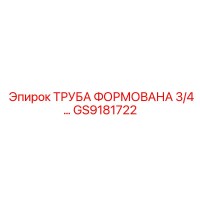 GS9181722 ТРУБА ФОРМОВАНА 3/4 Epiroc
