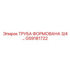 GS9181722 ТРУБА ФОРМОВАНА 3/4 Epiroc