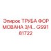 GS9181722 ТРУБА ФОРМОВАНА 3/4 Epiroc