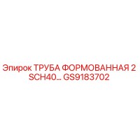 GS9183702 ТРУБА ФОРМОВАННАЯ 2 SCH40 Epiroc