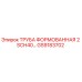 GS9183702 ТРУБА ФОРМОВАННАЯ 2 SCH40 Epiroc