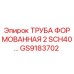 GS9183702 ТРУБА ФОРМОВАННАЯ 2 SCH40 Epiroc