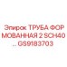 GS9183703 ТРУБА ФОРМОВАННАЯ 2 SCH40 Epiroc