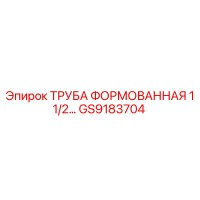 GS9183704 ТРУБА ФОРМОВАННАЯ 1 1/2 Epiroc