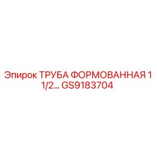 GS9183704 ТРУБА ФОРМОВАННАЯ 1 1/2 Epiroc