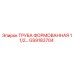 GS9183704 ТРУБА ФОРМОВАННАЯ 1 1/2 Epiroc