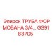 GS9183705 ТРУБА ФОРМОВАНА 3/4 Epiroc