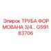 GS9183706 ТРУБА ФОРМОВАНА 3/4 Epiroc