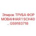 GS9183718 ТРУБА ФОРМОВАННАЯ 1 SCH40 Epiroc