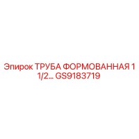 GS9183719 ТРУБА ФОРМОВАННАЯ 1 1/2 Epiroc