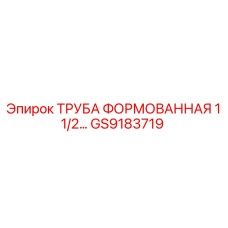 GS9183719 ТРУБА ФОРМОВАННАЯ 1 1/2 Epiroc