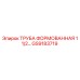 GS9183719 ТРУБА ФОРМОВАННАЯ 1 1/2 Epiroc