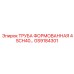 GS9184301 ТРУБА ФОРМОВАННАЯ 4 SCH40 Epiroc