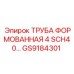 GS9184301 ТРУБА ФОРМОВАННАЯ 4 SCH40 Epiroc