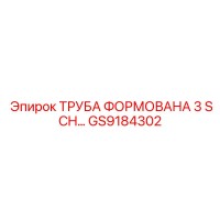 GS9184302 ТРУБА ФОРМОВАНА 3 SCH Epiroc