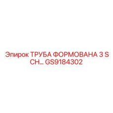 GS9184302 ТРУБА ФОРМОВАНА 3 SCH Epiroc
