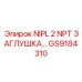 GS9184310 NIPL 2 NPT ЗАГЛУШКА… Epiroc
