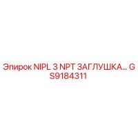 GS9184311 NIPL 3 NPT ЗАГЛУШКА Epiroc