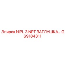 GS9184311 NIPL 3 NPT ЗАГЛУШКА Epiroc