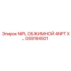 GS9184501 NIPL ОБЖИМНОЙ 4NPT X Epiroc
