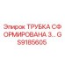 Трубка сформированная 3 мм Epiroc артикул GS9185605