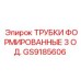 Формовочные трубки 3 шт. Epiroc артикул GS9185606