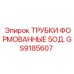 Трубки формовочные 5 единиц Epiroc артикул GS9185607