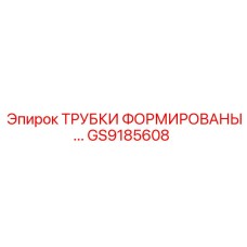 Трубки формовочные Epiroc артикул GS9185608
