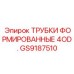 Формовочные трубки 4 шт. Epiroc артикул GS9187510