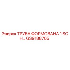 GS9188705 ТРУБА ФОРМОВАНА 1 SCH… Epiroc