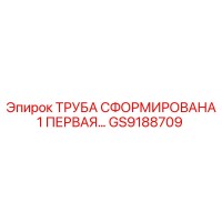 GS9188709 ТРУБА СФОРМИРОВАНА 1 ПЕРВАЯ… Epiroc