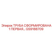 GS9188709 ТРУБА СФОРМИРОВАНА 1 ПЕРВАЯ… Epiroc