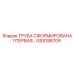 GS9188709 ТРУБА СФОРМИРОВАНА 1 ПЕРВАЯ… Epiroc