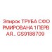 GS9188709 ТРУБА СФОРМИРОВАНА 1 ПЕРВАЯ… Epiroc