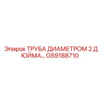 GS9188710 ТРУБА ДИАМЕТРОМ 2 ДЮЙМА… Epiroc